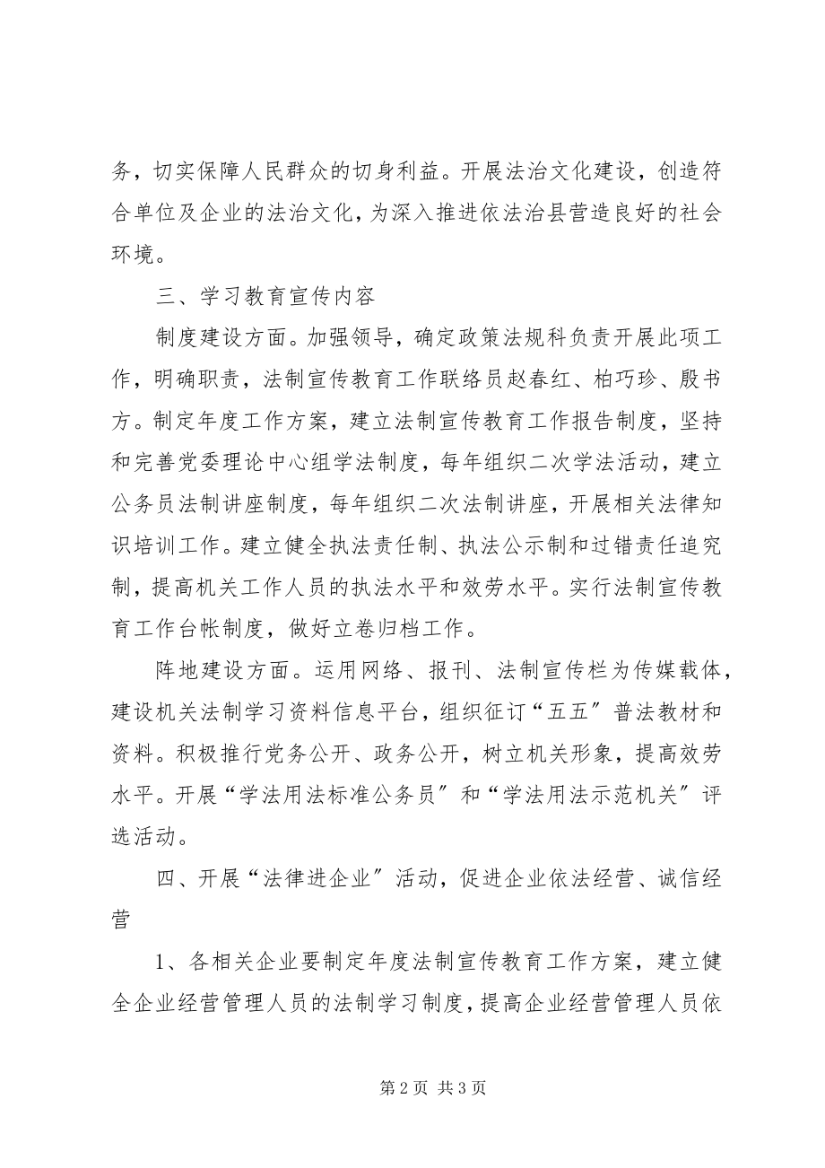 2023年经济局加强法律六进的实施方案.docx_第2页