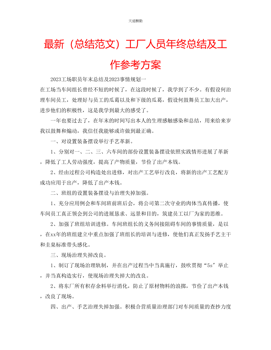 2023年总结工厂人员终总结及工作计划.docx_第1页