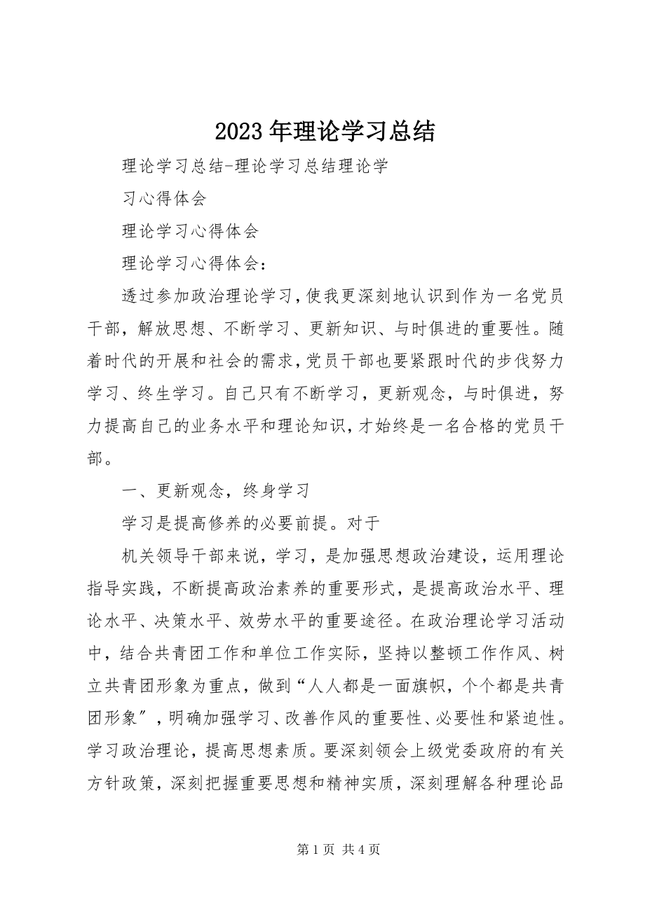 2023年理论学习总结.docx_第1页