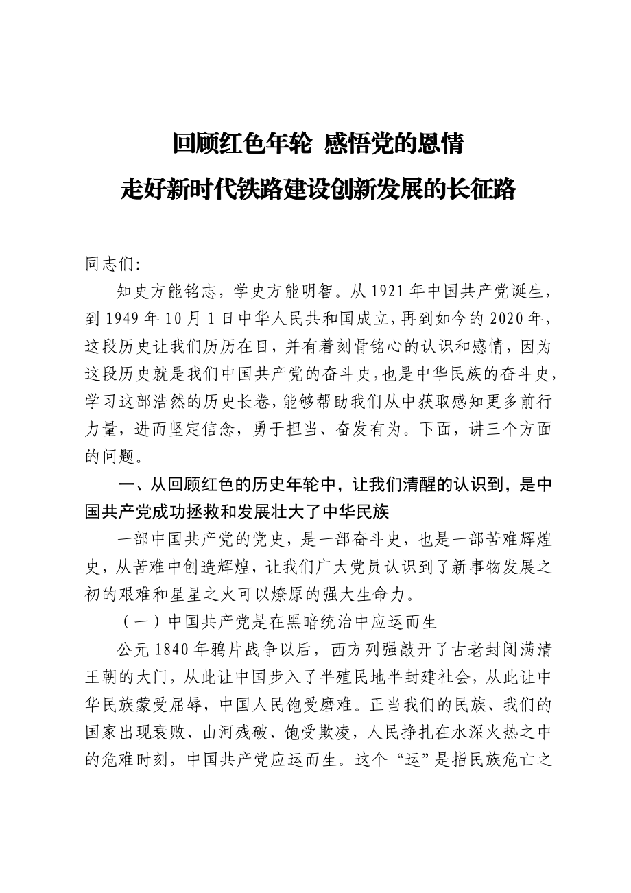 以铁路客运系统党支部书记身份写一篇党史的党课.doc_第1页