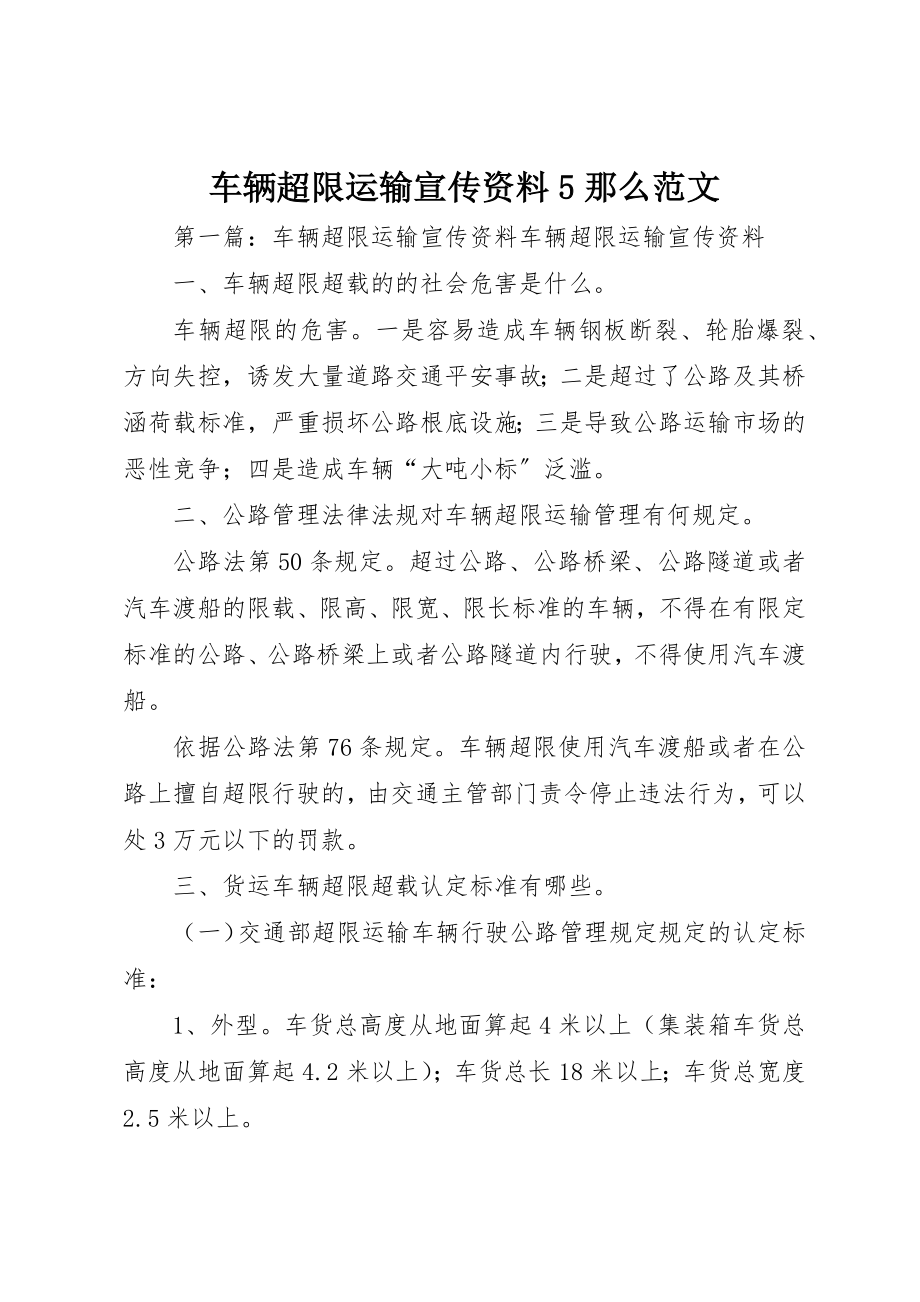 2023年车辆超限运输宣传资料5则新编.docx_第1页