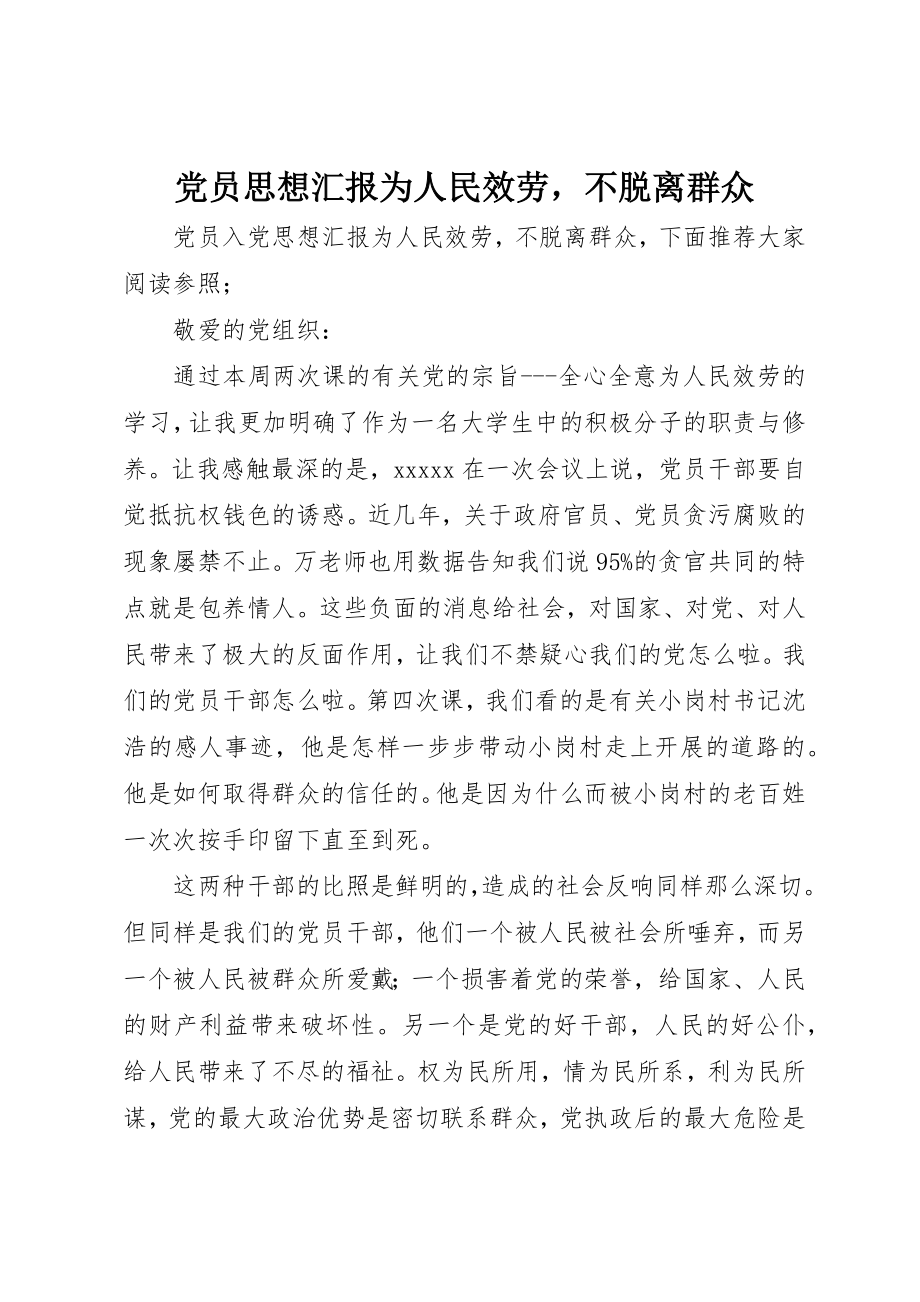 2023年党员思想汇报《为人民服务不脱离群众》.docx_第1页