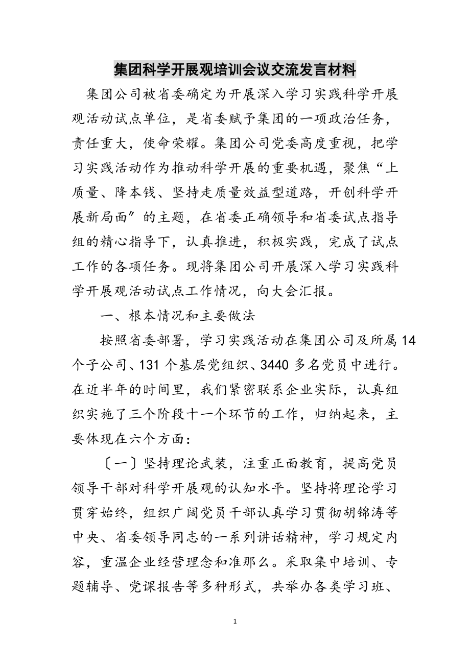 2023年集团科学发展观培训会议交流发言材料范文.doc_第1页