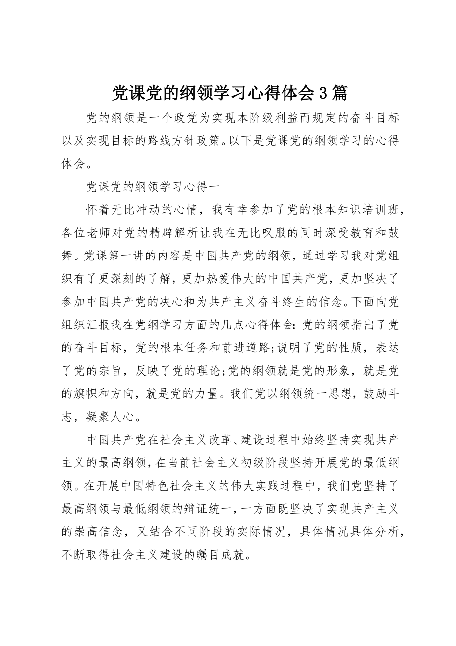 2023年党课党的纲领学习心得体会3篇.docx_第1页