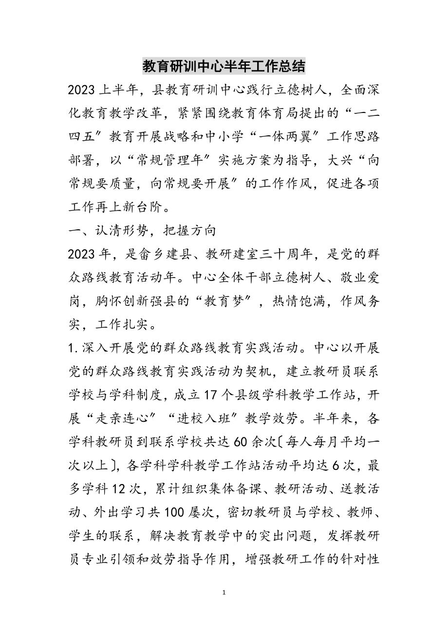 2023年教育研训中心半年工作总结范文.doc_第1页