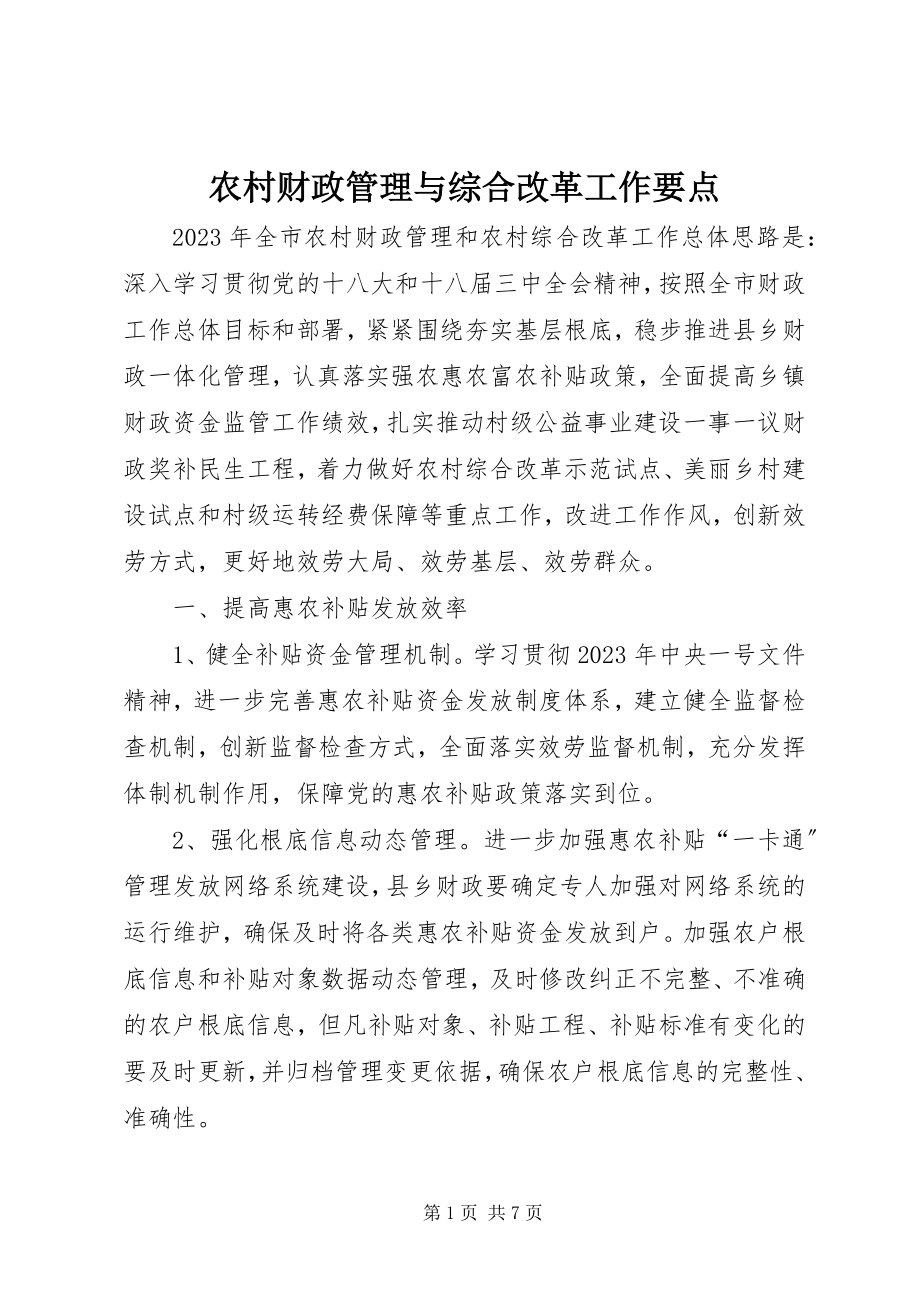 2023年农村财政管理与综合改革工作要点.docx_第1页