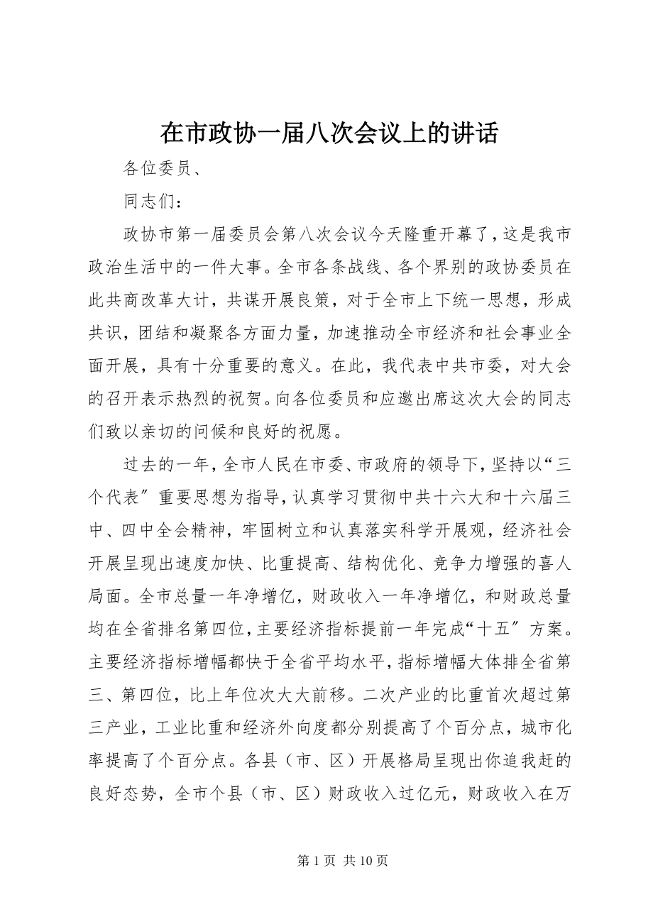 2023年在市政协一届八次会议上的致辞.docx_第1页