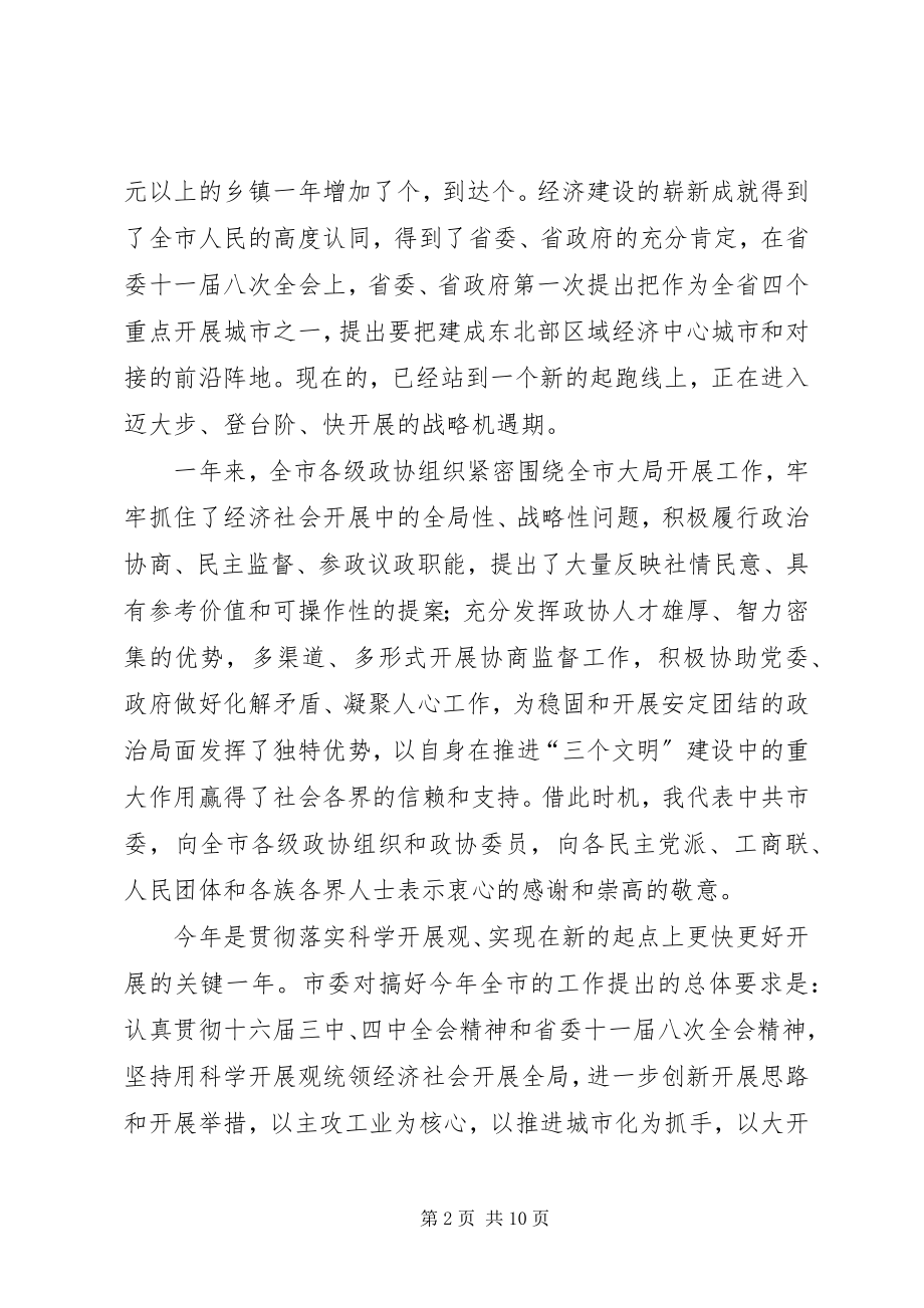 2023年在市政协一届八次会议上的致辞.docx_第2页