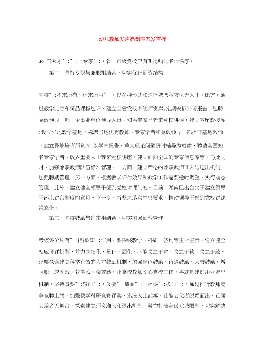 2023年幼儿教师发声亮剑表态发言稿.docx_第1页