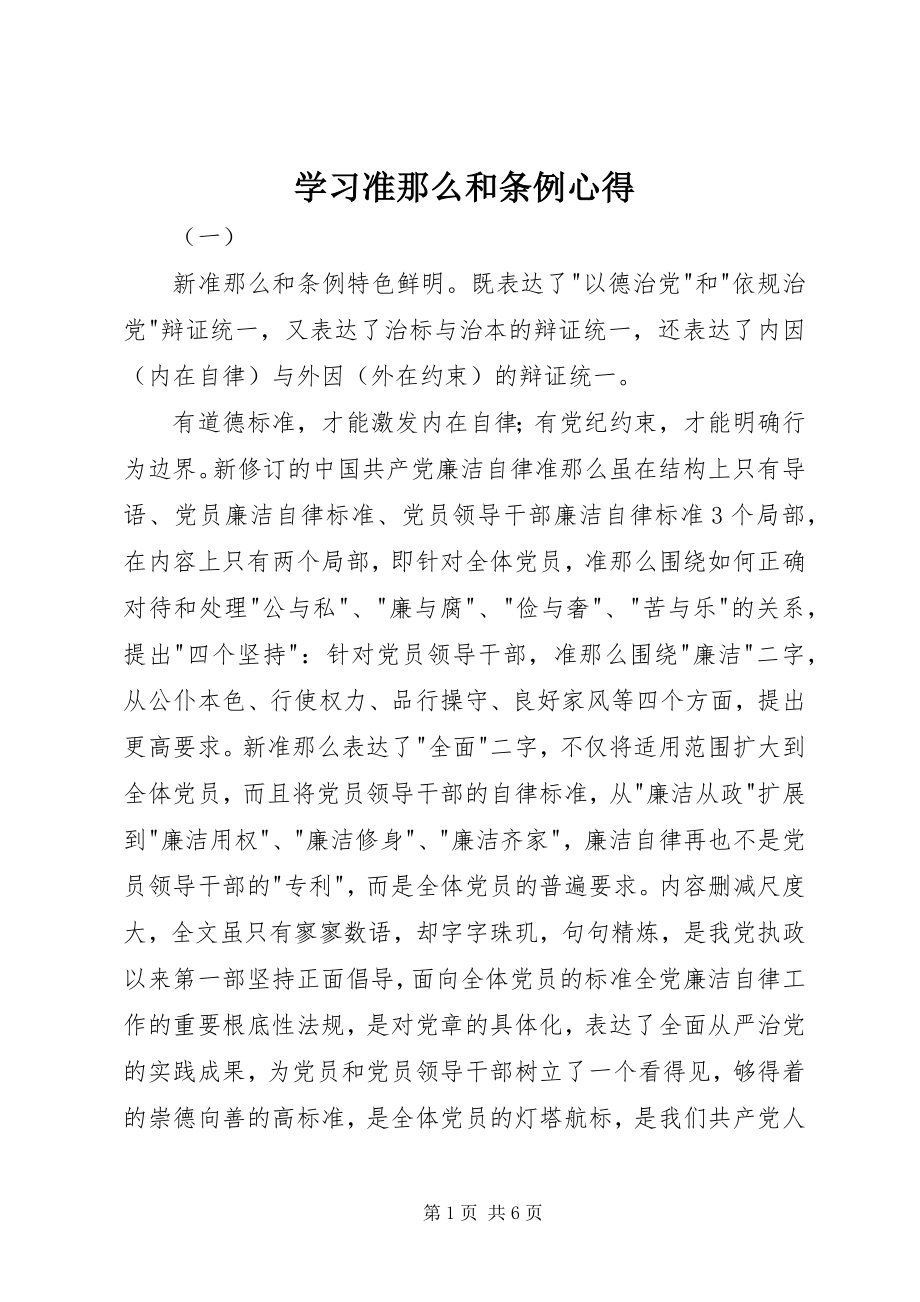 2023年学习准则和条例心得.docx_第1页