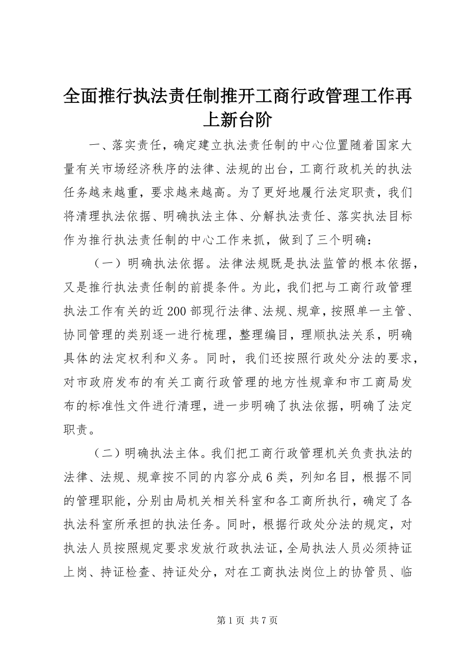 2023年全面推行执法责任制推动工商行政管理工作再上新台阶.docx_第1页