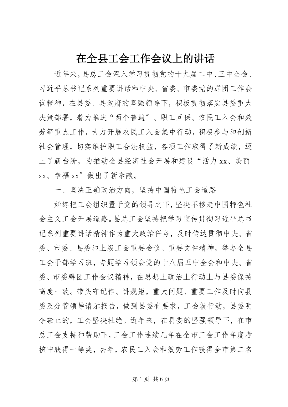 2023年在全县工会工作会议上的致辞.docx_第1页