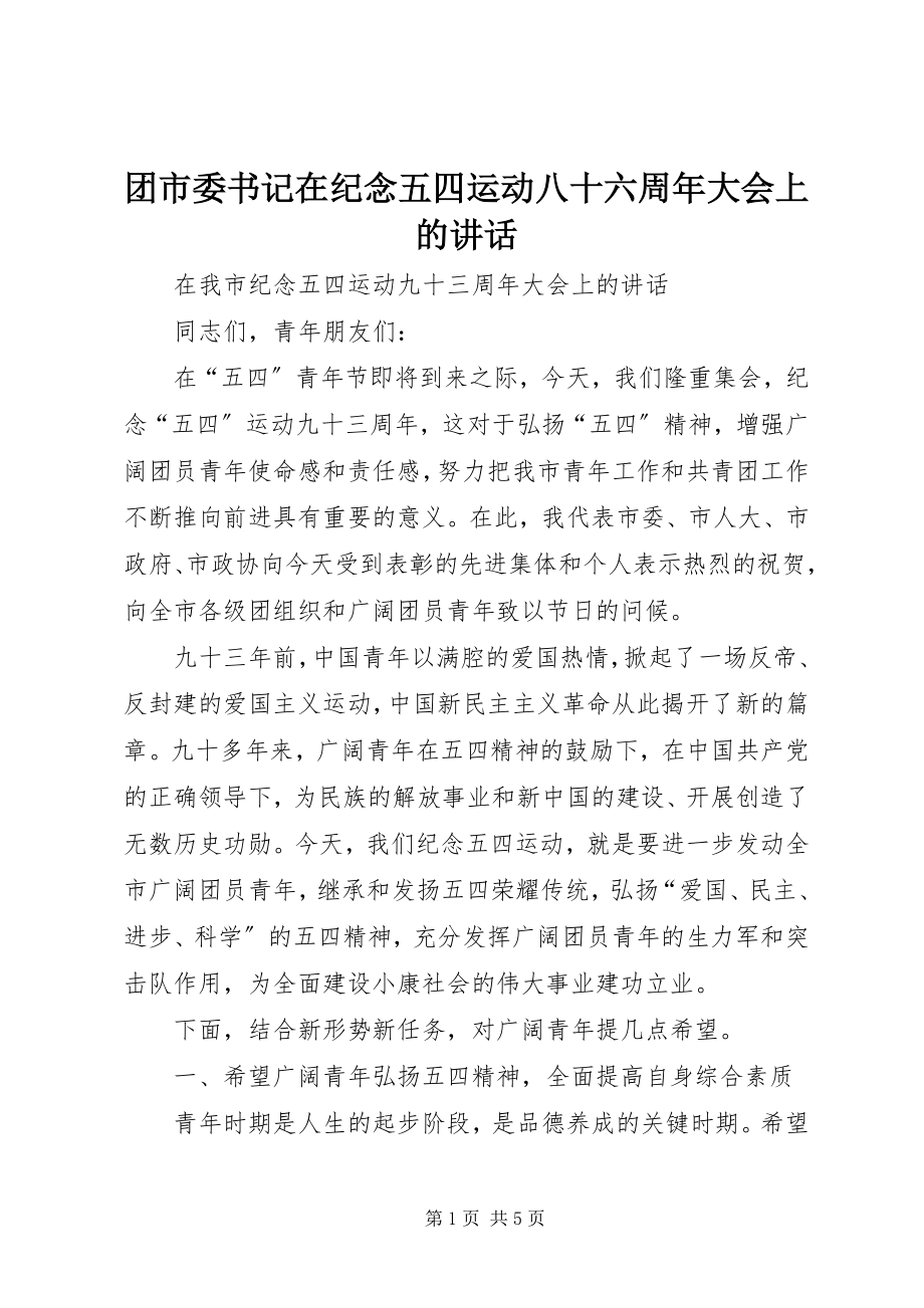 2023年团市委书记在纪念五四运动八十六周年大会上的致辞.docx_第1页