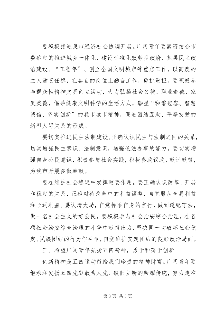 2023年团市委书记在纪念五四运动八十六周年大会上的致辞.docx_第3页