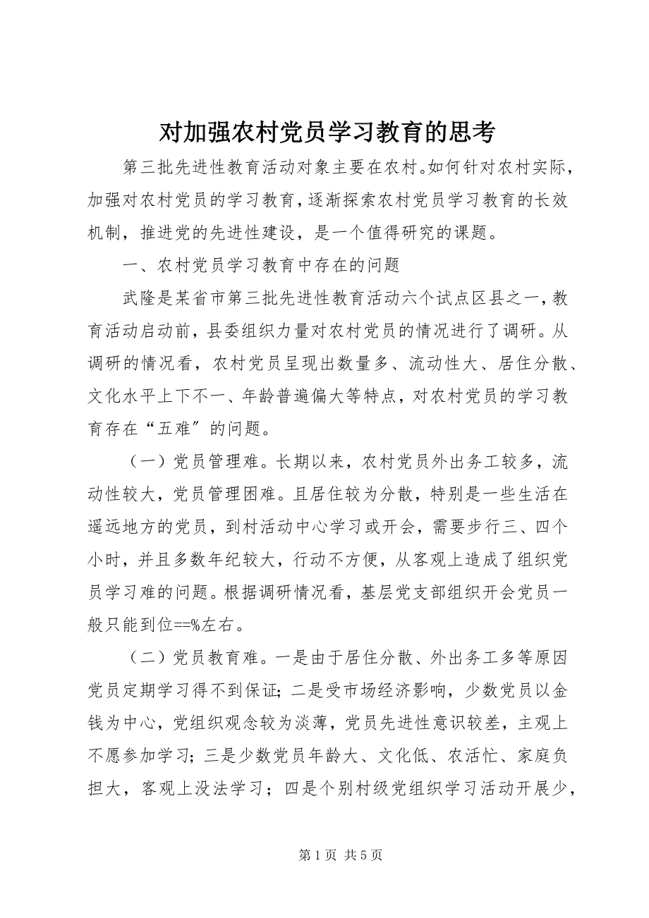 2023年对加强农村党员学习教育的思考.docx_第1页