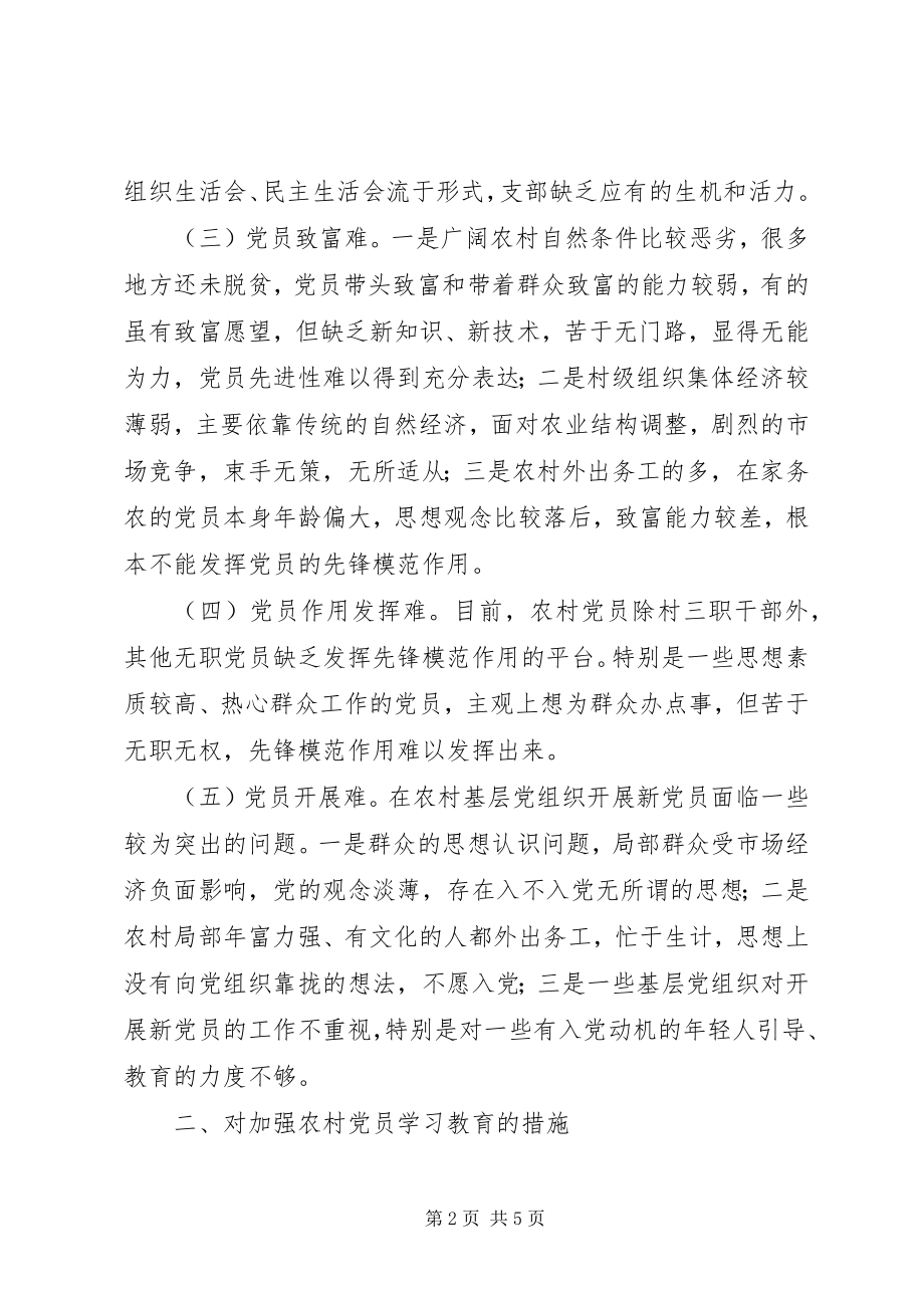 2023年对加强农村党员学习教育的思考.docx_第2页