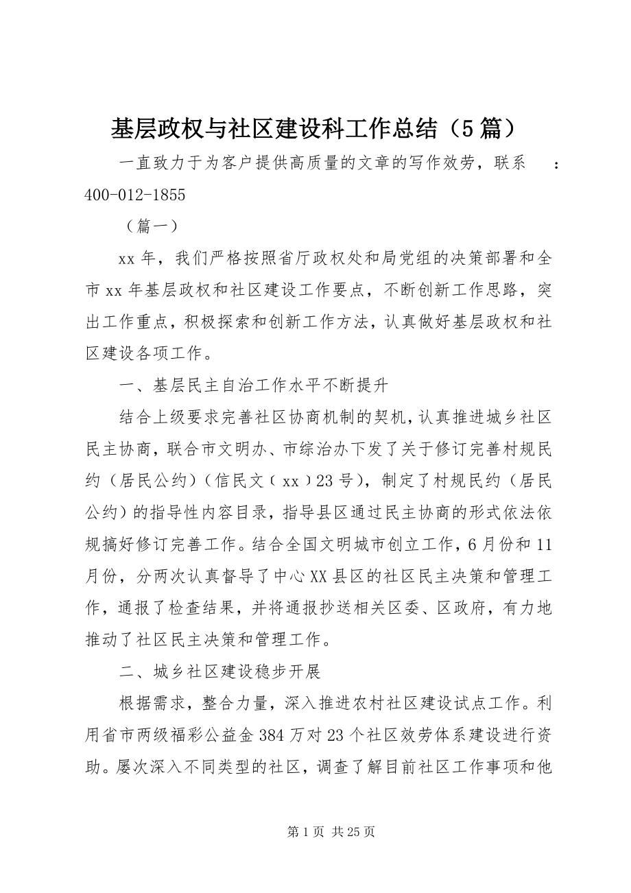 2023年基层政权与社区建设科工作总结.docx_第1页