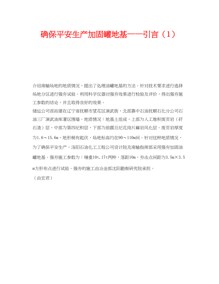 2023年《安全技术》之确保安全生产加固罐地基引言1.docx_第1页