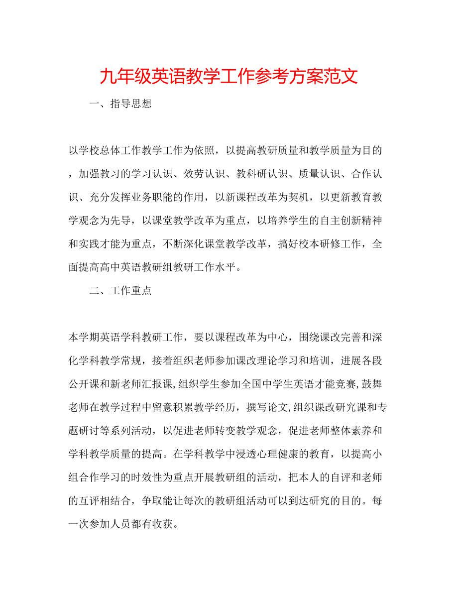 2023年九级英语教学工作计划范文.docx_第1页