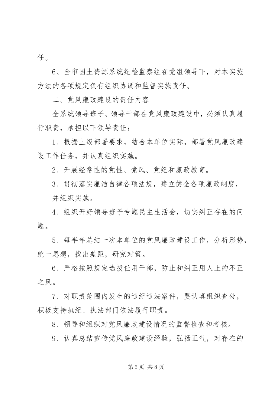 2023年国土局党风廉政建设责任制实施办法.docx_第2页