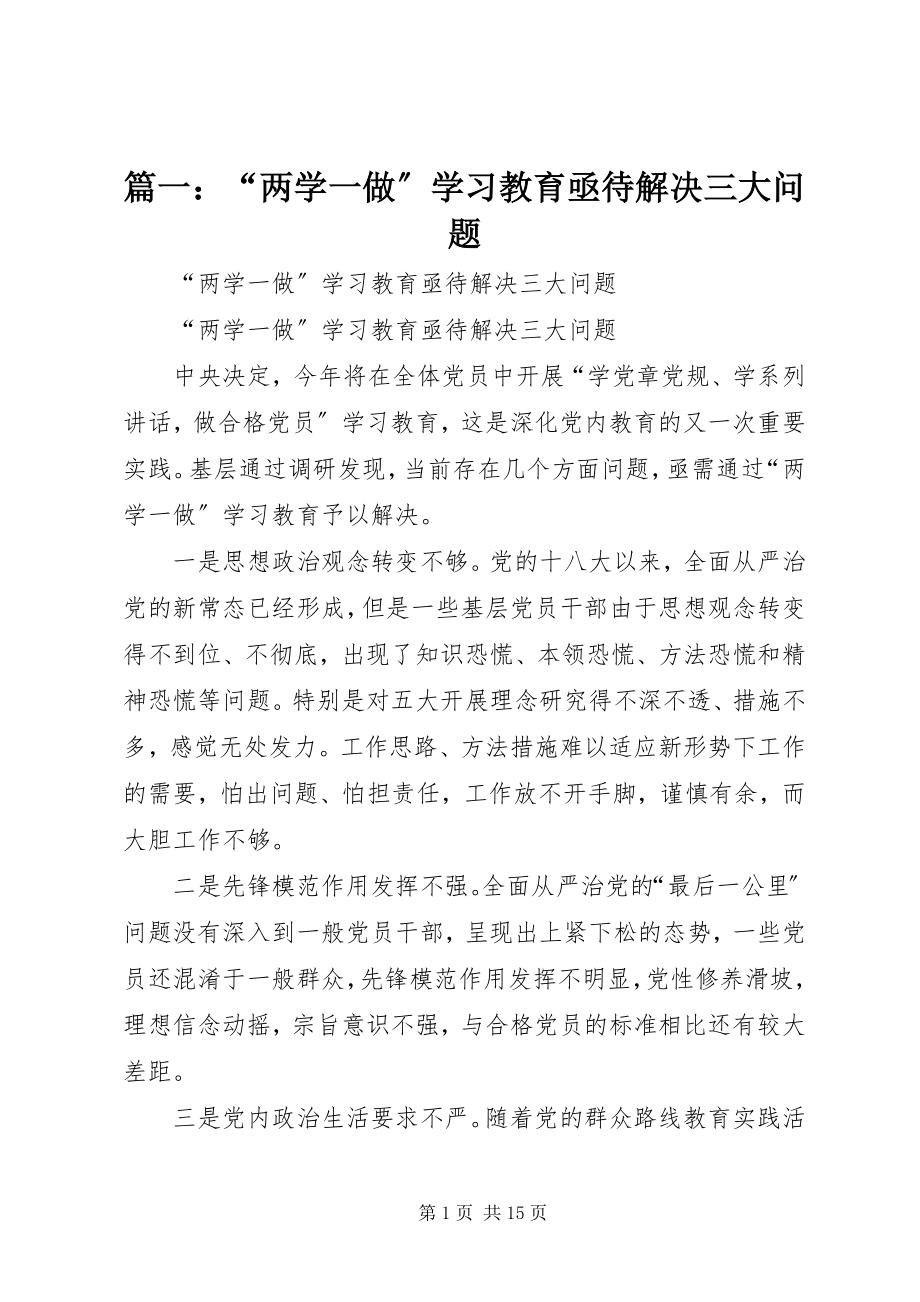 2023年“两学一做”学习教育亟待解决三大问题.docx_第1页