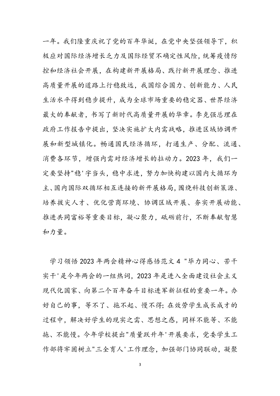 学习领悟2023年两会精神心得感悟12篇汇编.docx_第3页