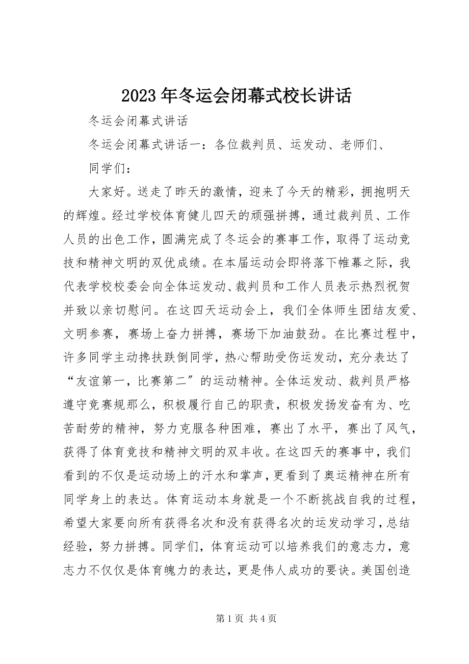 2023年冬运会闭幕式校长致辞.docx_第1页