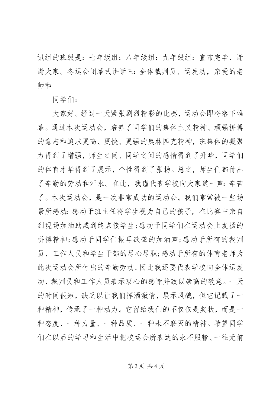 2023年冬运会闭幕式校长致辞.docx_第3页