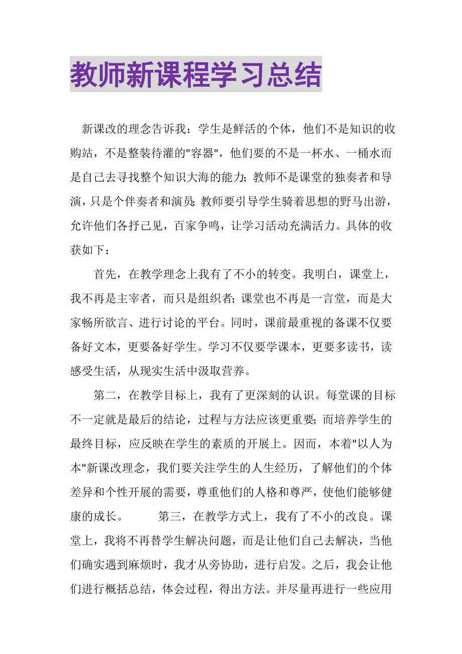 2023年教师新课程学习总结.doc_第1页