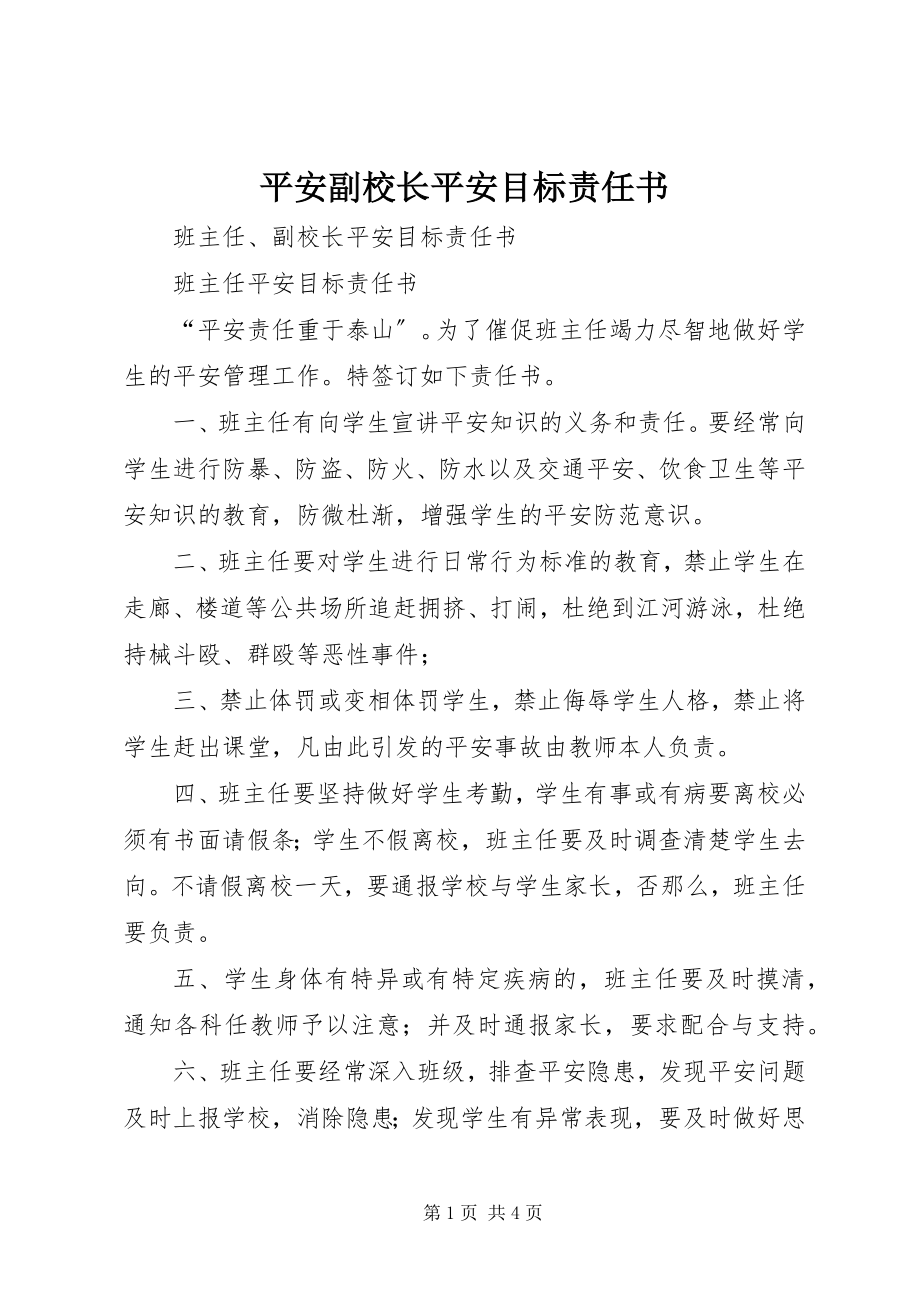 2023年安全副校长安全目标责任书新编.docx_第1页