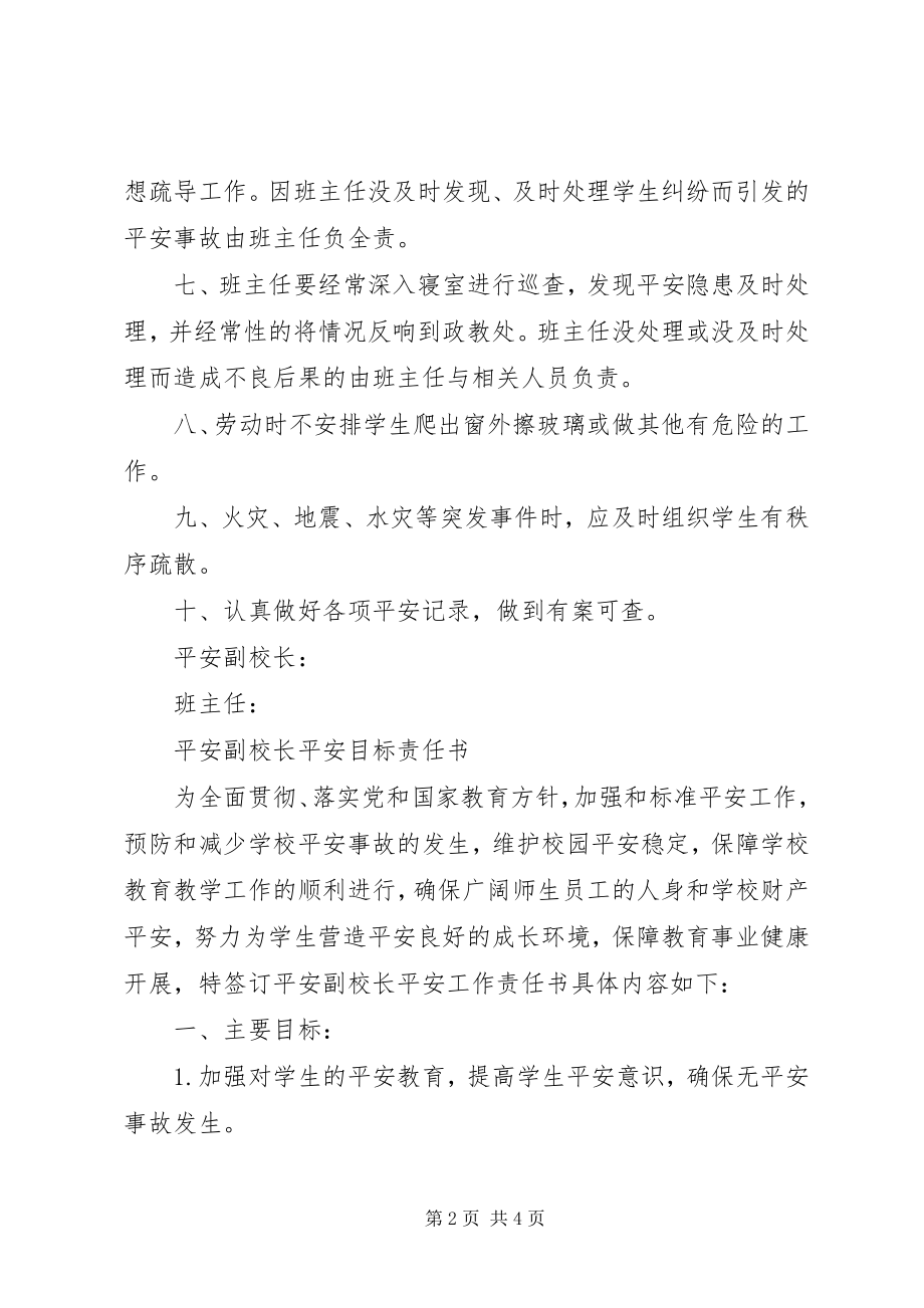 2023年安全副校长安全目标责任书新编.docx_第2页