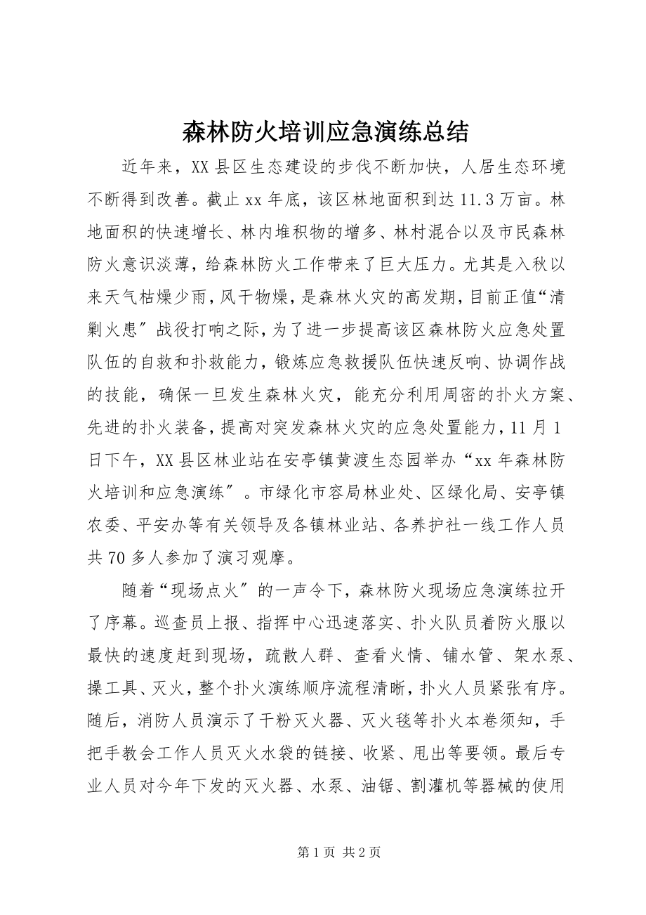 2023年森林防火培训应急演练总结.docx_第1页