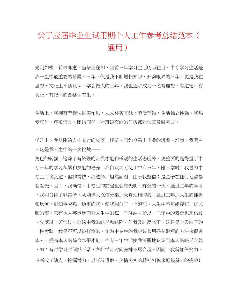 2023年应届毕业生试用期个人工作总结范本.docx_第1页