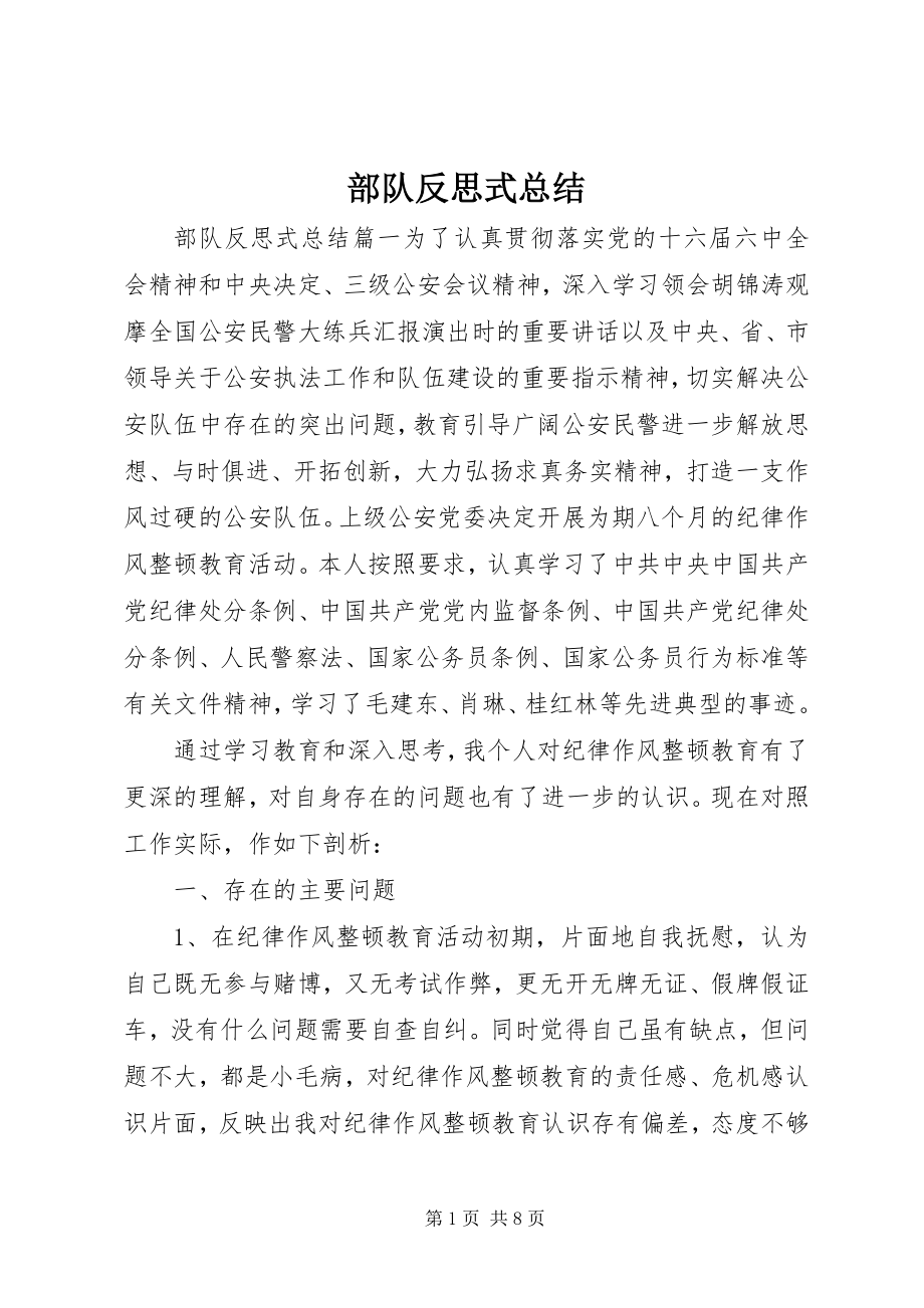 2023年部队反思式总结.docx_第1页