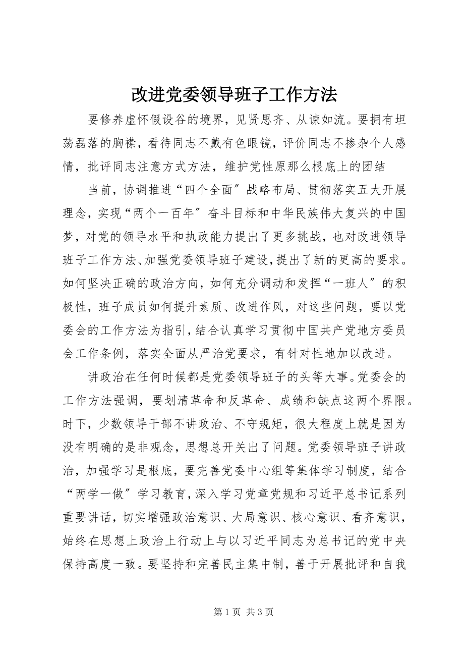 2023年改进党委领导班子工作方法.docx_第1页