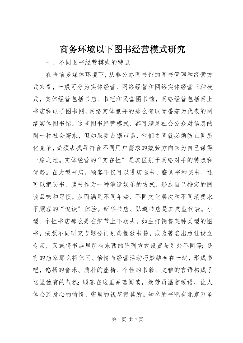 2023年商务环境下图书经营模式研究.docx_第1页