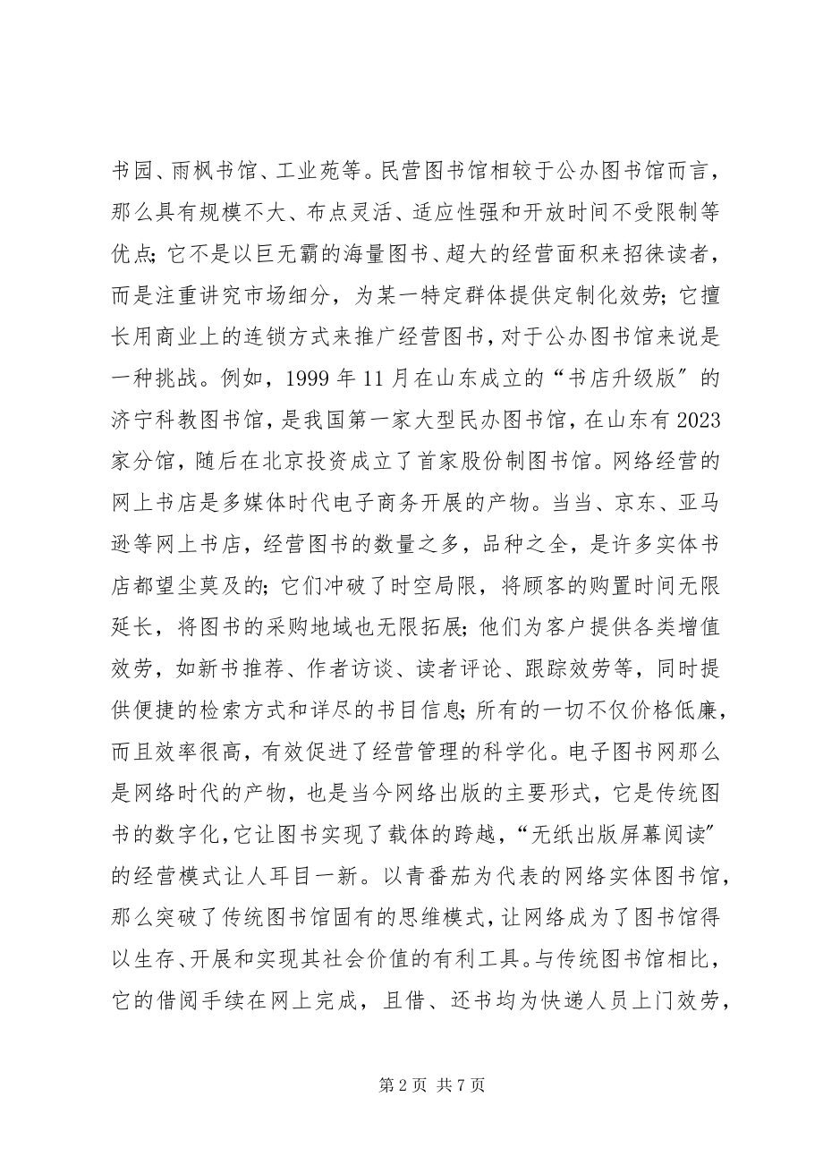 2023年商务环境下图书经营模式研究.docx_第2页