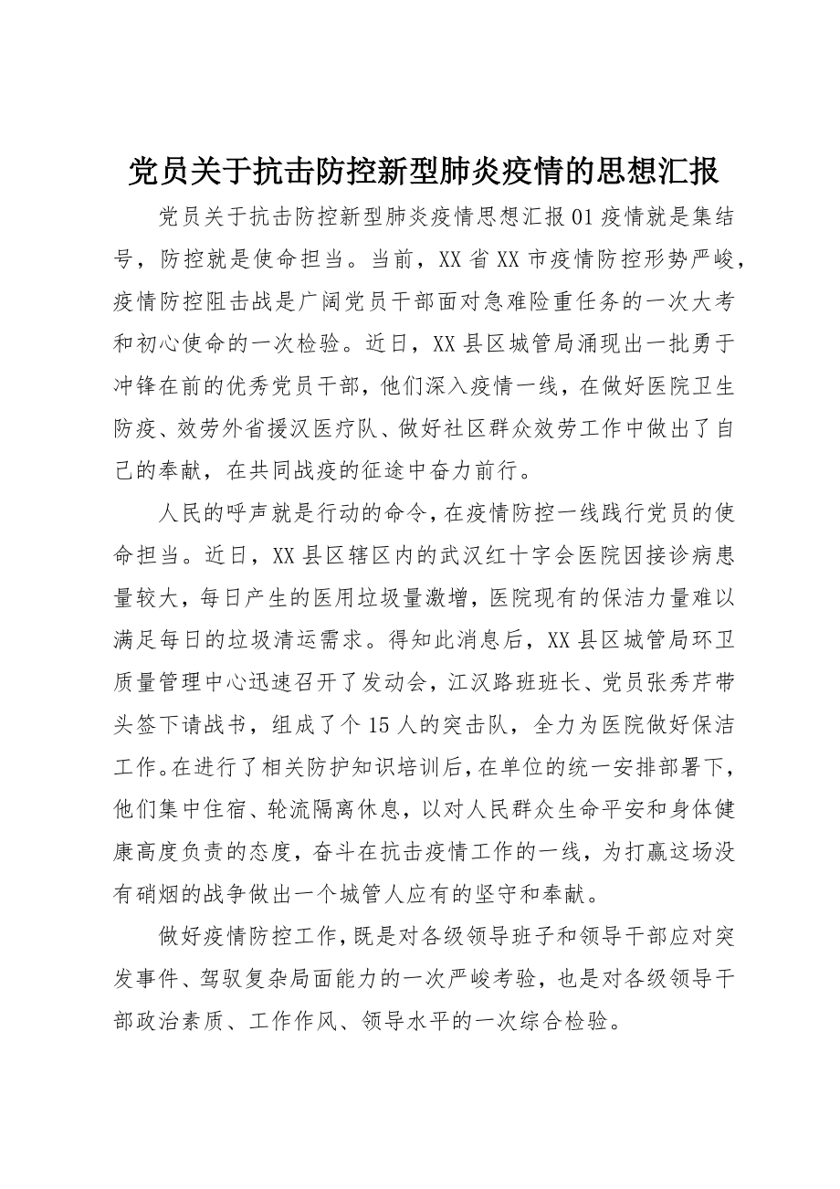 2023年党员抗击防控新型肺炎疫情的思想汇报2.docx_第1页