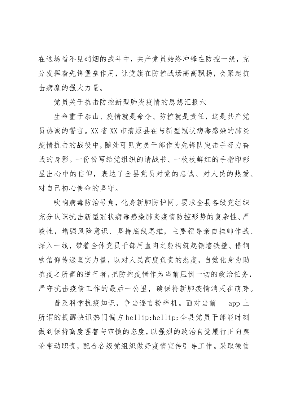 2023年党员抗击防控新型肺炎疫情的思想汇报2.docx_第3页