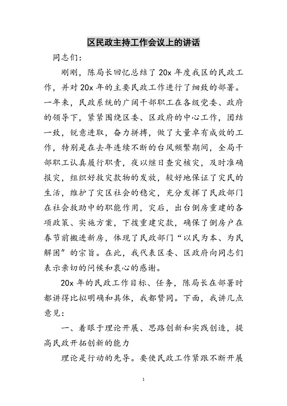 2023年区民政主持工作会议上的讲话范文.doc_第1页