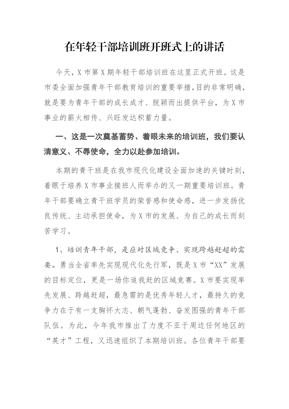 在年轻干部培训班开班式上的讲话.docx_第1页