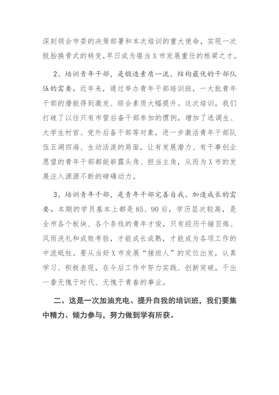 在年轻干部培训班开班式上的讲话.docx_第2页