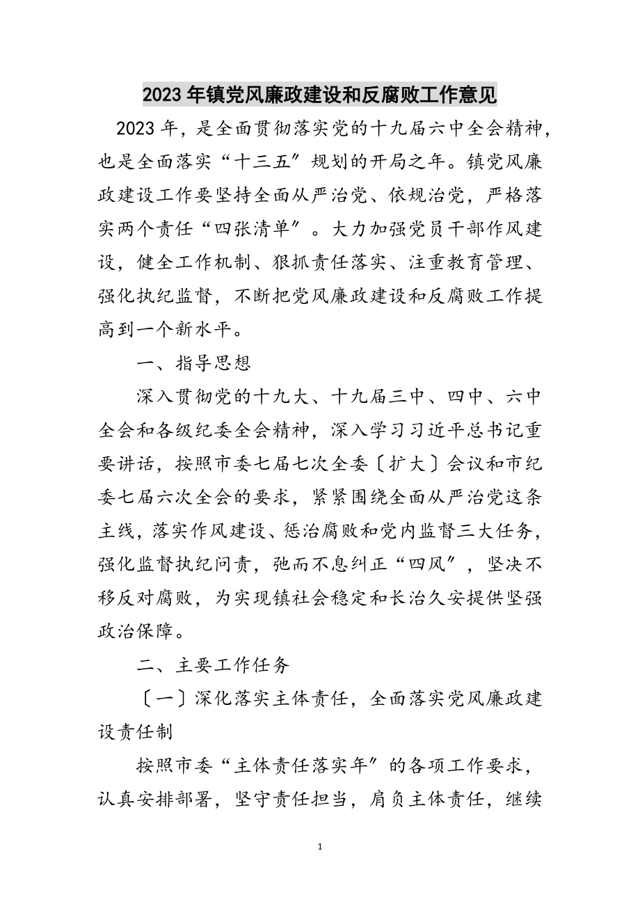 2023年年镇党风廉政建设和反腐败工作意见范文.doc_第1页