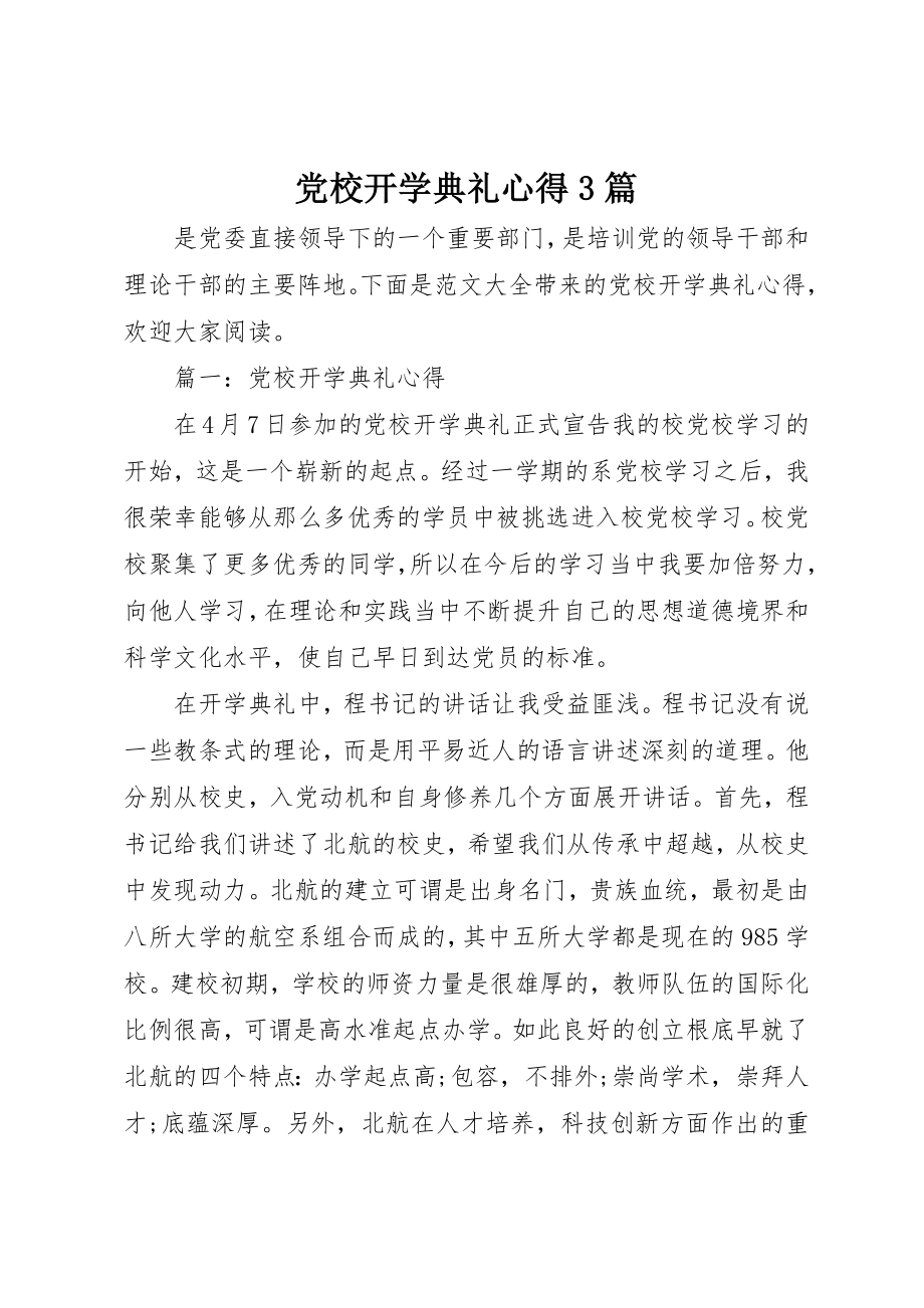 2023年党校开学典礼心得3篇.docx_第1页