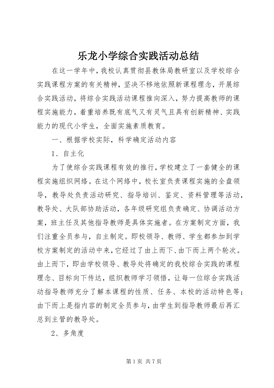 2023年乐龙小学综合实践活动总结.docx_第1页