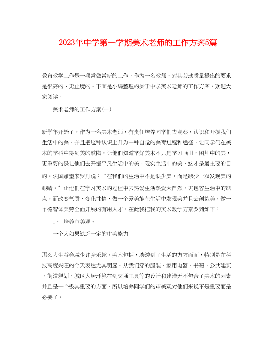 2023年第一学期美术老师的工作计划5篇.docx_第1页