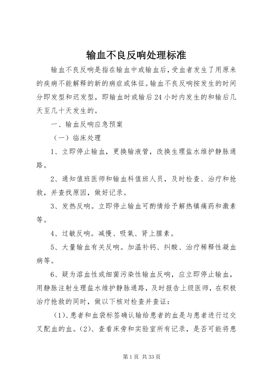 2023年输血不良反应处理规范.docx_第1页