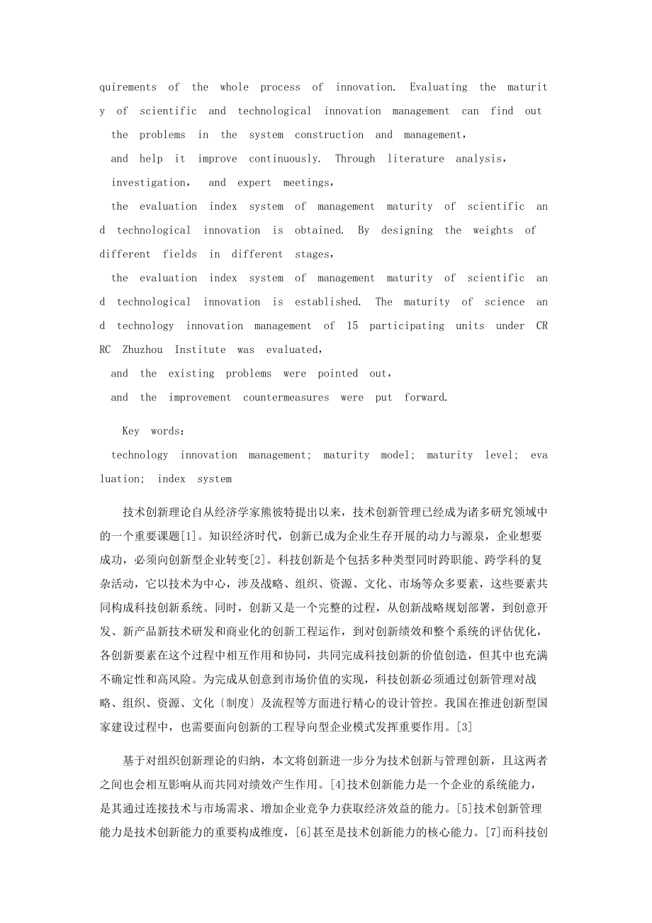 2023年科技创新管理成熟度评价指标体系的构建与应用.docx_第2页