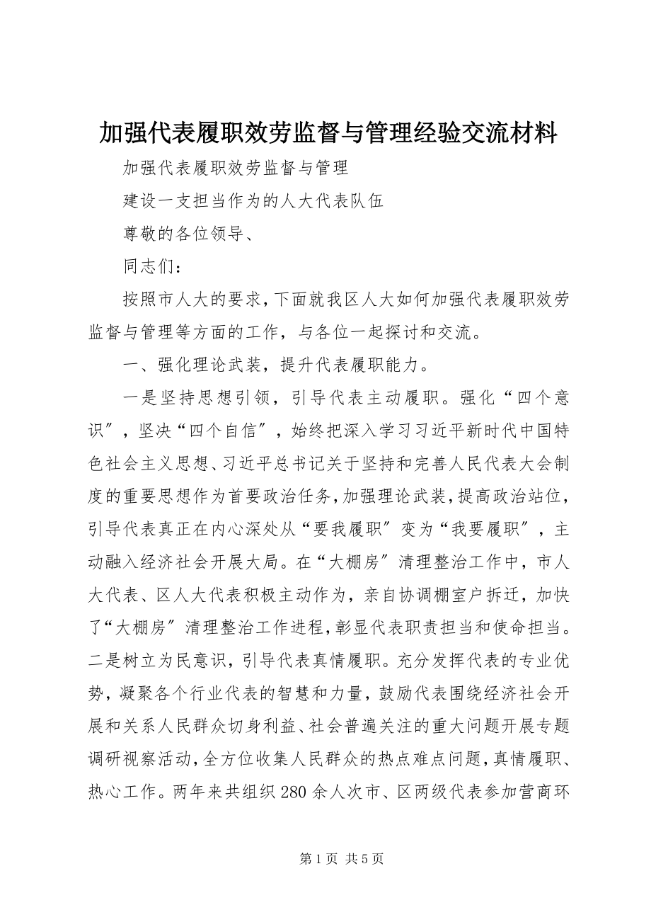 2023年加强代表履职服务监督与管理经验交流材料.docx_第1页