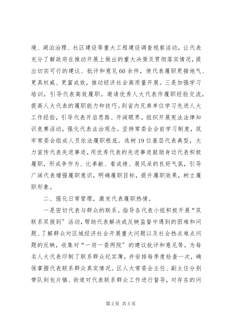 2023年加强代表履职服务监督与管理经验交流材料.docx_第2页